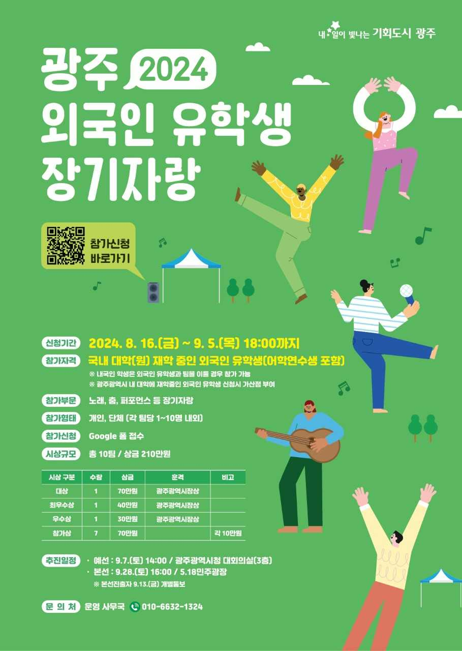 광주광역시는 오는 9월 5일까지 ‘2024 광주 외국인 유학생 장기자랑 대회’ 참가자를 모집한다.