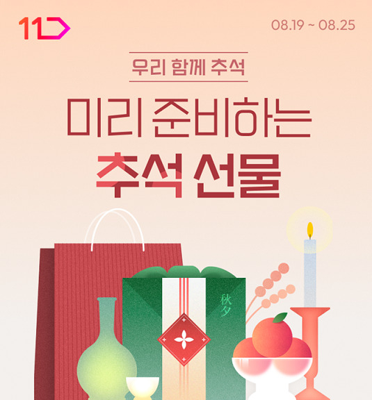 [11번가 제공]