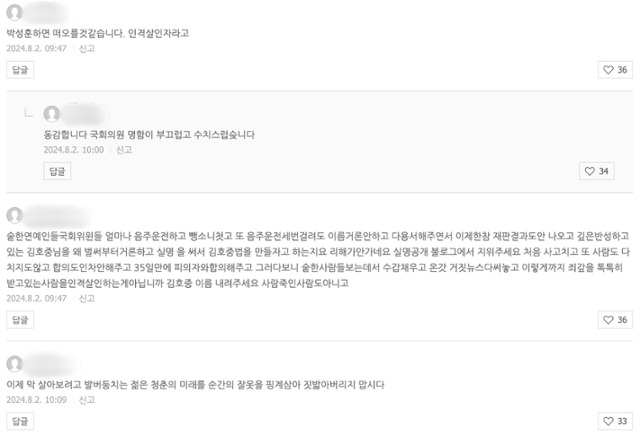 일명 '김호중 방지법'이라는 별칭의 도로교통법 개정안을 발의한 박성훈 국민의힘 의원 블로그에 김호중 팬들의 반대 댓글이 달려 있다. [박성훈 의원 블로그]