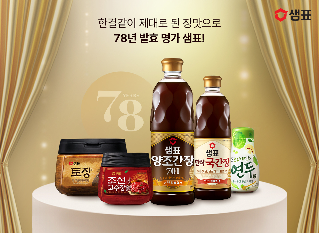 [샘표 제공]
