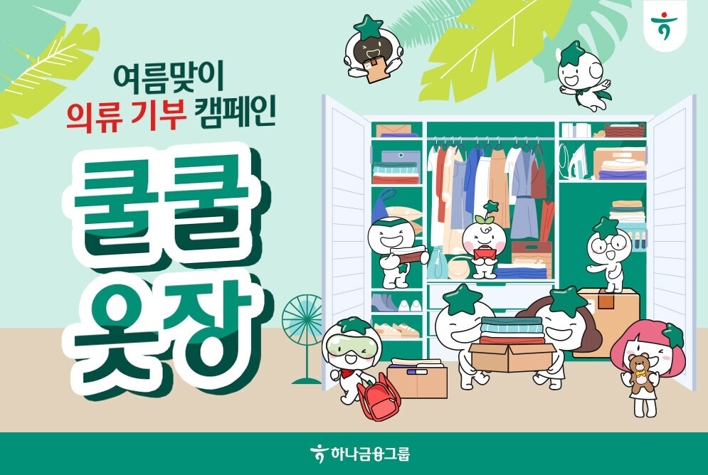 [하나금융그룹 제공]