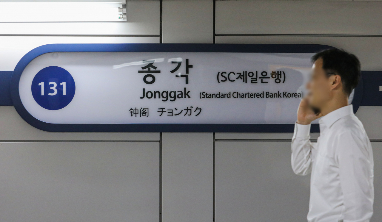 The name board of Jonggak Station on Subway Line No. 1 displays "Standard Chartered Bank Korea" in parenthesis after the original station name. (Newsis)