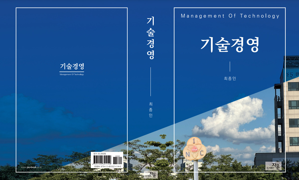 국립 한밭대학교 최종인 교수가 출간한 ‘기술경영’ 표지.