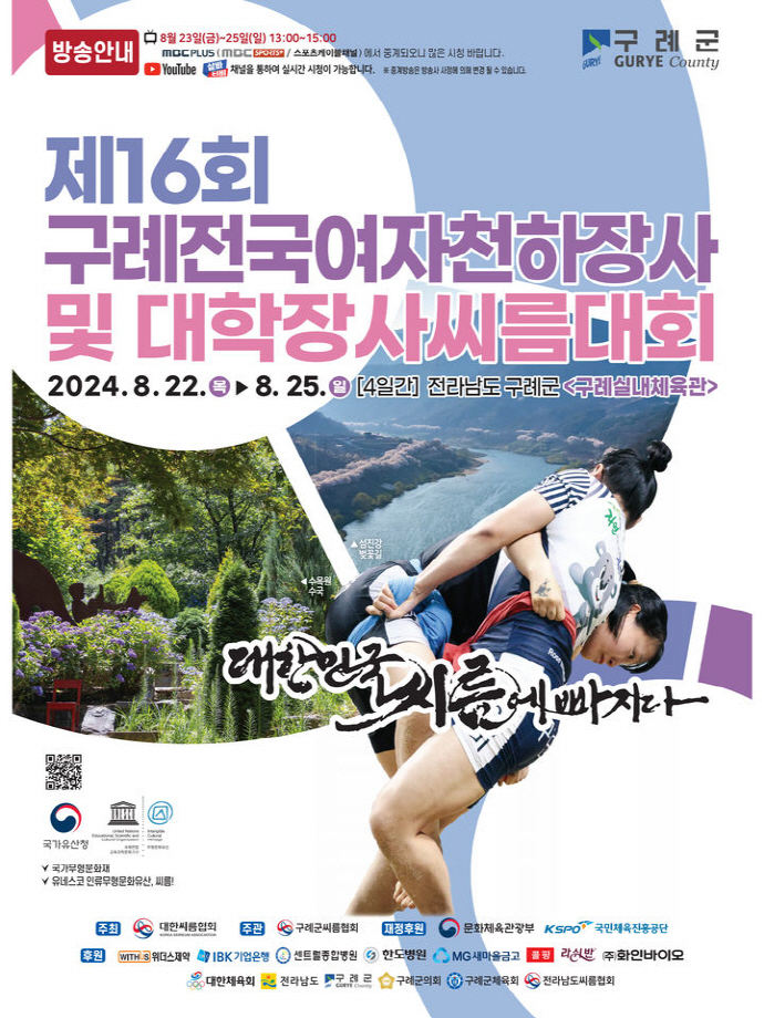 제16회 구례전국여자천하장사 및 대학장사씨름대회가 구례에서 열린다.
