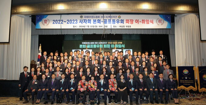 국제라이온스협회 부산지구 2022-2023 사자회 본회·골프회 회장 이·취임식에서 참석자들과 단체 사진을 찍고 있다. [사진=22-23 사지회]