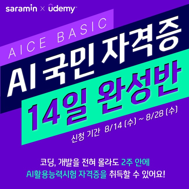 유데미 AI자격증 14일 완성반 모집 포스터. 웅진씽크빅 제공