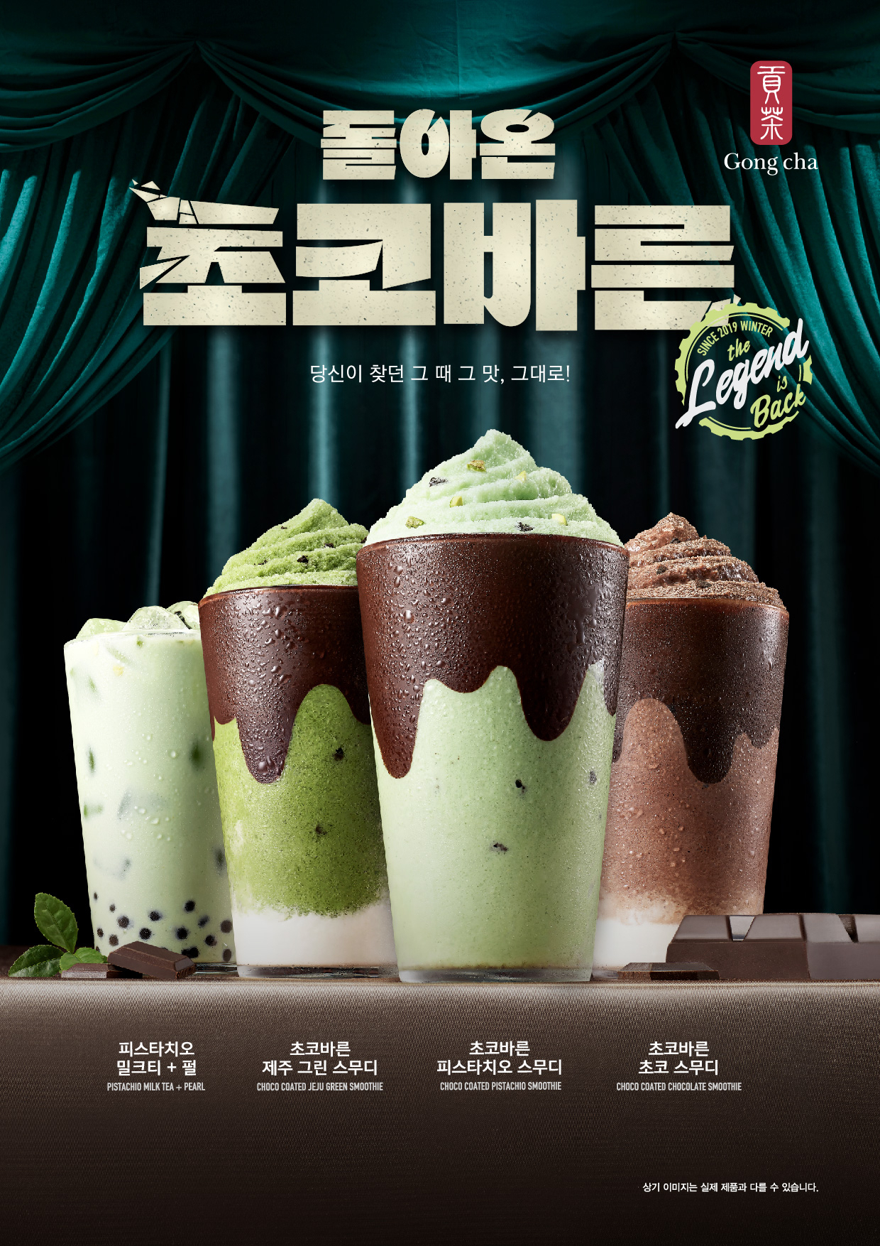공차코리아 ‘초코바른’ 3종 [공차코리아 제공]
