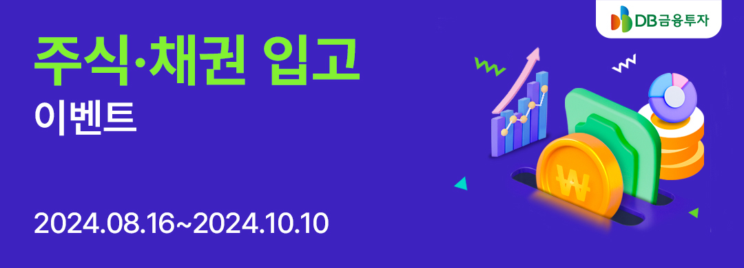 DB금융투자, 타사 주식·채권 입고 시 최대 110만원 지급 [투자360]