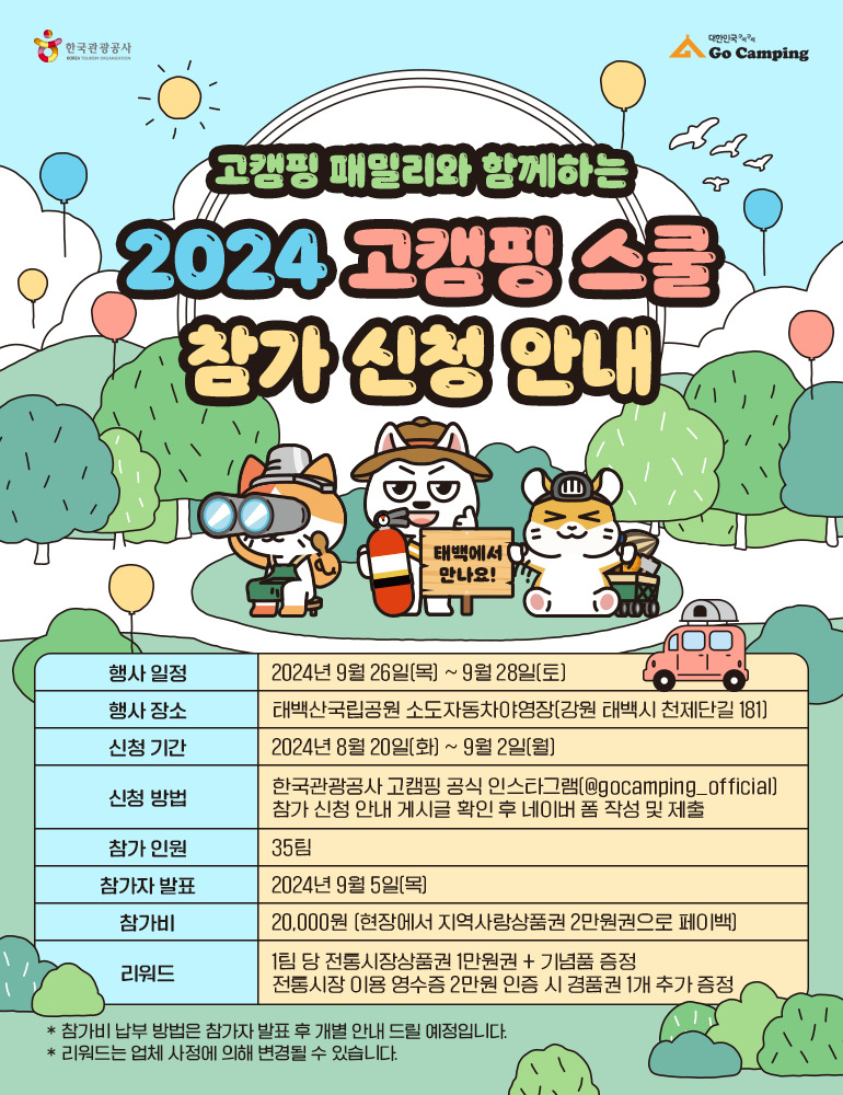 한국관광공사의 ‘고캠핑 스쿨’ 대국민 참가 안내 포스터