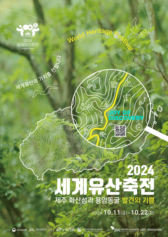제주 세계유산축전