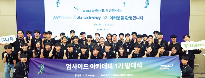 두나무의 보안 인재 양성 프로그램 ‘업사이드 아카데미’ 참석자들이 기념촬영을 하고 있다. [두나무 제공]