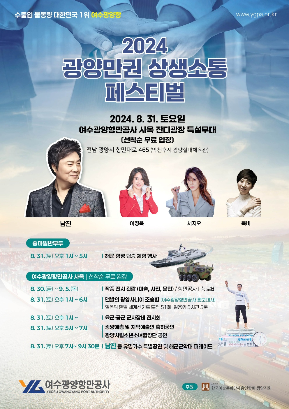 '광양만권 상생소통 페스티벌'이 8월 31일 열린다.