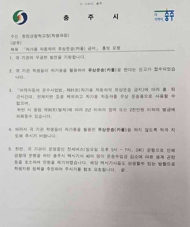 지난 12일 충북 충주시가 중앙경찰학교에 유상운송(카풀)을 막아 달라며 보낸 공문. [온라인커뮤니티]
