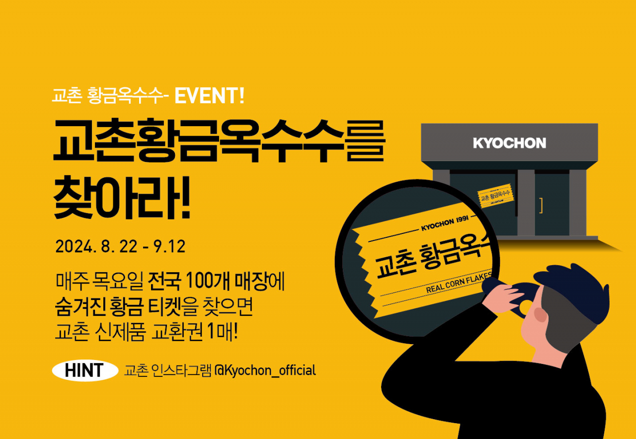 [교촌에프앤비 제공]