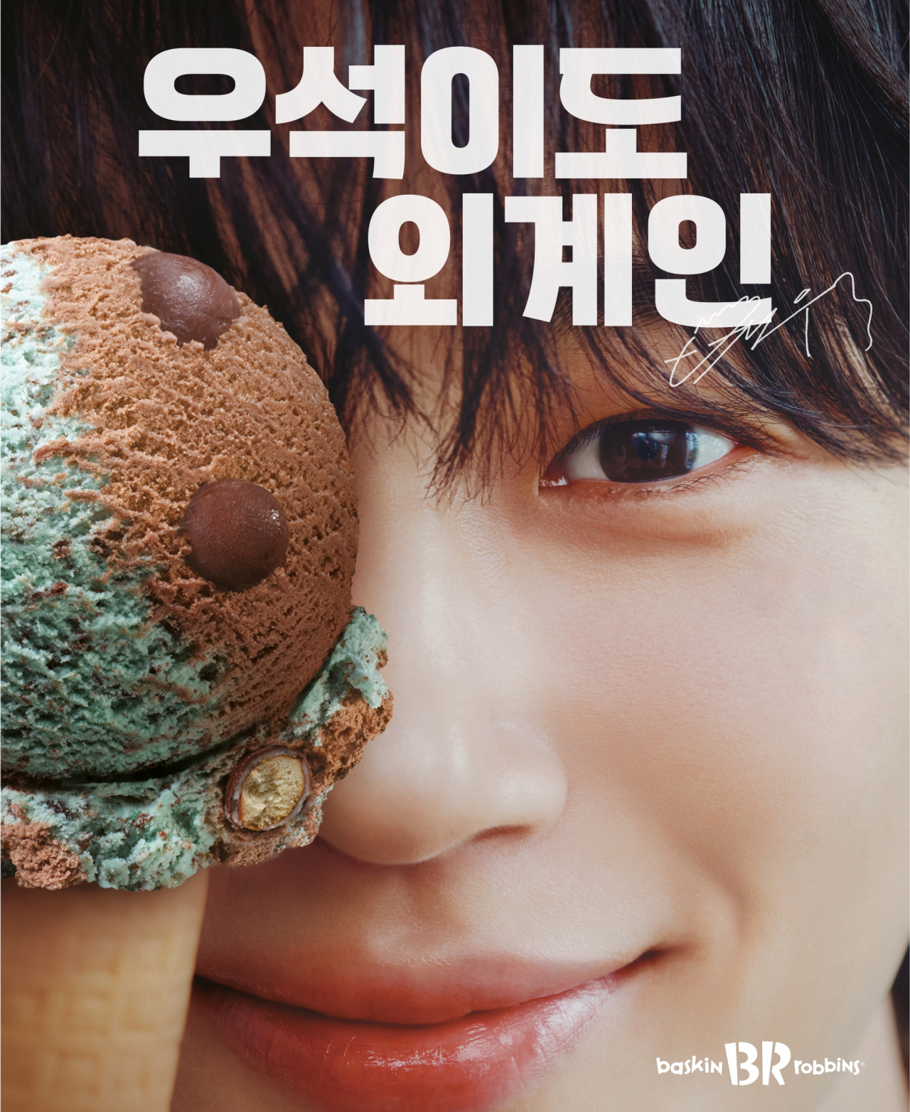 배스킨라빈스 새로운 브랜드 모델로 발탁된 배우 변우석. [SPC 배스킨라빈스 제공]