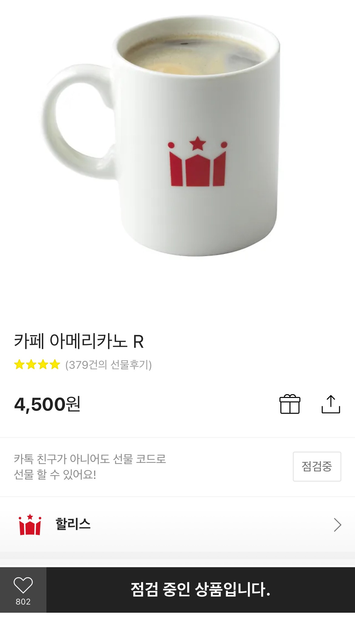 판매가 중단된 할리스 기프티콘. [카카오톡 선물하기 갈무리]