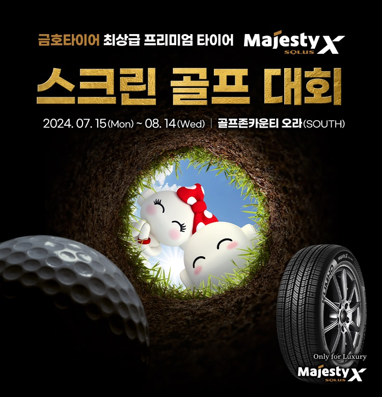 ‘금호타이어 마제스티X컵’ 포스터 [금호타이어 제공]