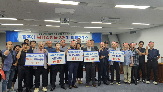 광주시상인연합회와 광주시소상공인연합회는 20일 오후 3시 광주시의회 5층 예결위 회의실에서 ‘광주에 복합쇼핑몰 3개 입점이 적정한가’라는 주제로 토론회를 개최했다.