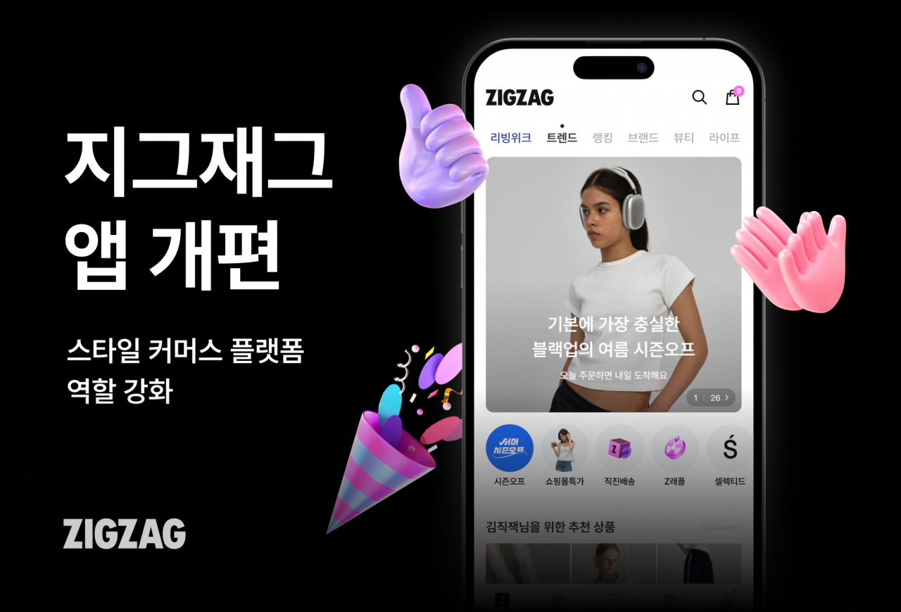 지그재그 앱 개편 이미지. [카카오스타일 제공]