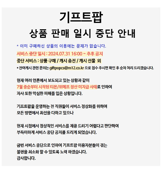 엠트웰브가 운영하는 기프트팝이 공지를 통해 서비스 중단을 안내했다. [엠트웰브 홈페이지 캡쳐]