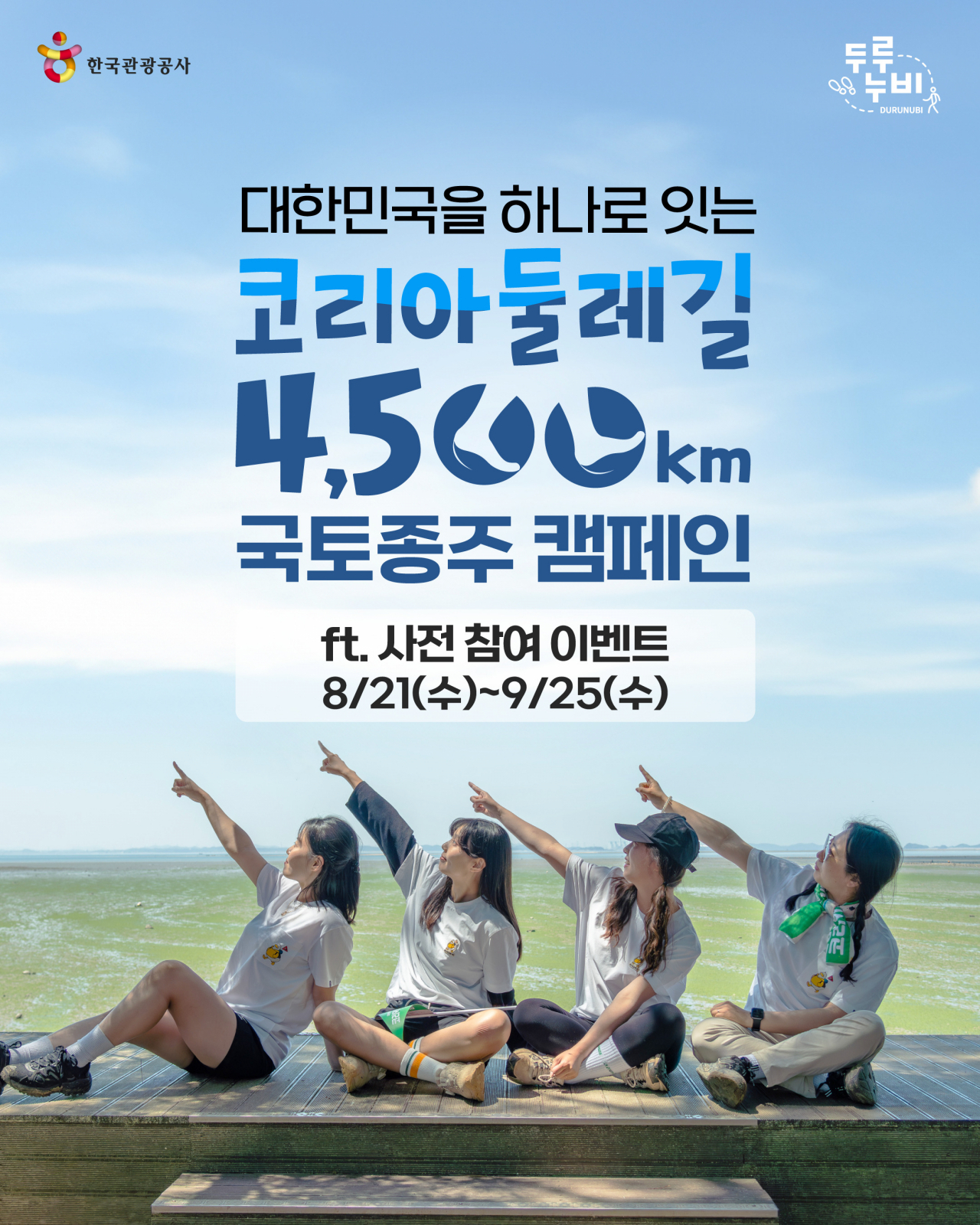 한국관광공사 코리아둘레길 종주 캠페인 대국민 알림 포스터
