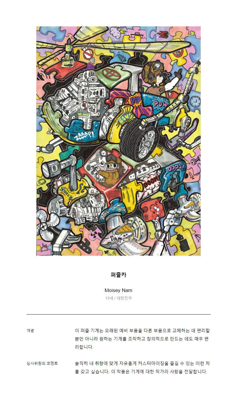 남모세 어린이가 그린 ‘퍼즐카’ 작품. [한국토요타자동차 제공]