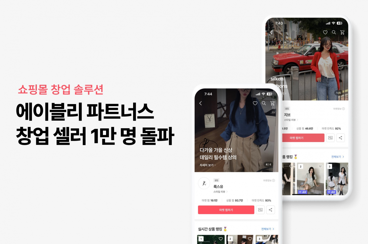 [에이블리 제공]