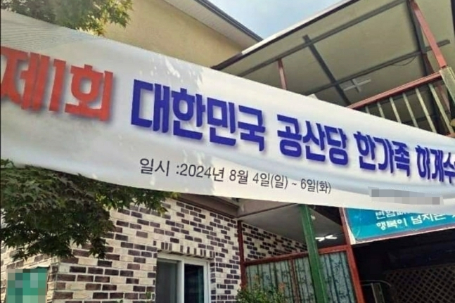 '대한민국 공산당 한가족 하계 수련회'라고 적힌 현수막이 걸려 있다. [온라인 커뮤니티 갈무리]