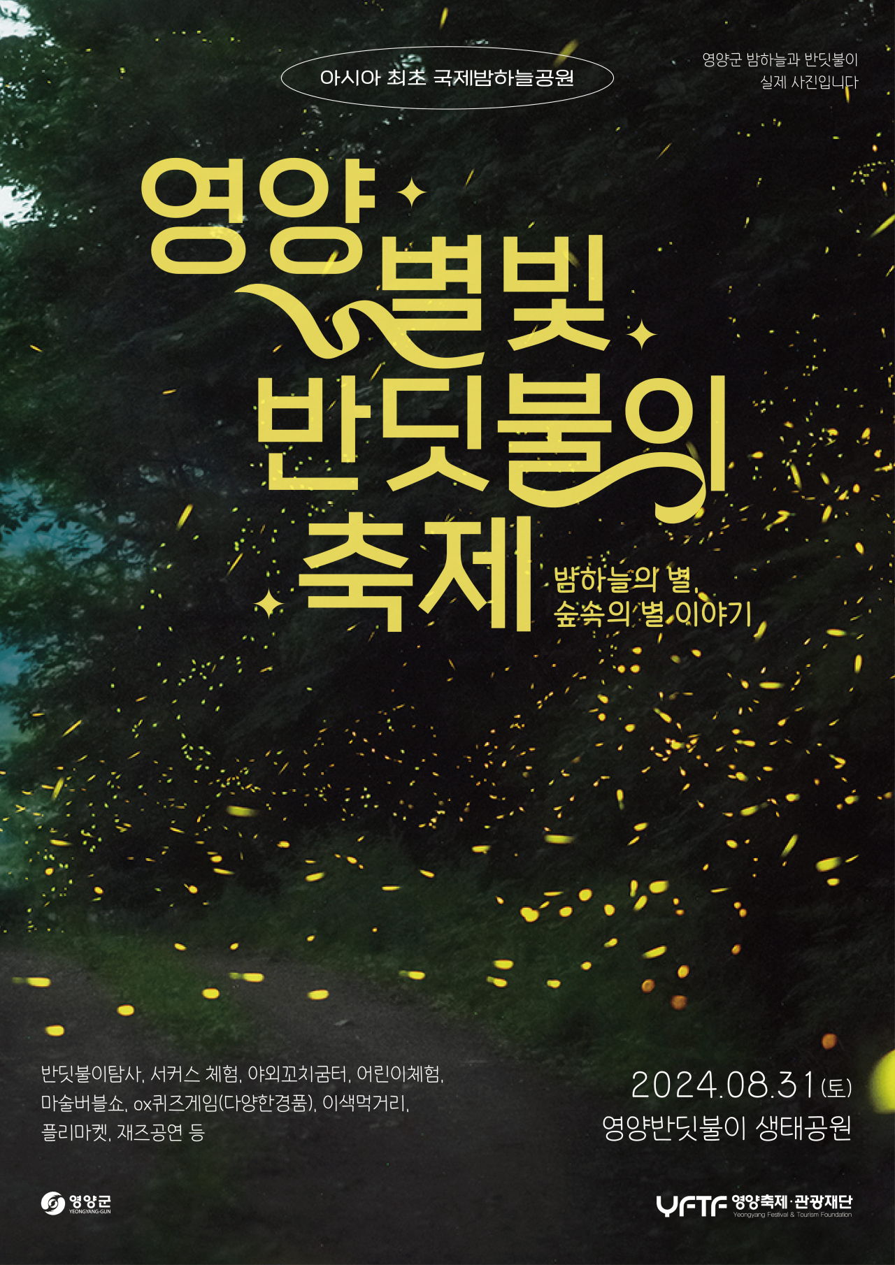 '2024 영양 별빛 반딧불이 체험 축제' 포스터.[영양군 제공]