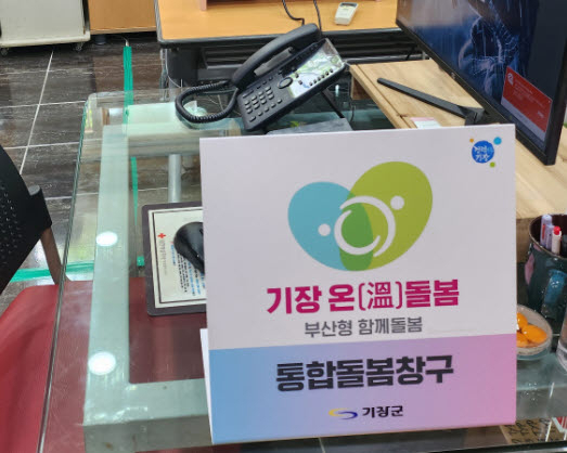부산 기장군이 운영하는 통합돌봄창구. [사진=기장군]