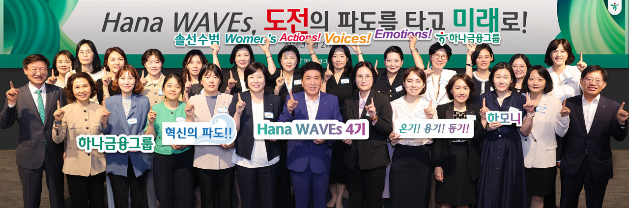 지난 21일 서울 하나금융그룹 을지로 본점에서 열린 하나 웨이브스(Hana Waves) 4기 출범식에 참석한 함영주 하나금융그룹 회장(앞줄 왼쪽에서 여섯 번째) 및 관계자들이 여성 리더들과 함께 기념 촬영을 하고 있다.[하나금융그룹 제공]