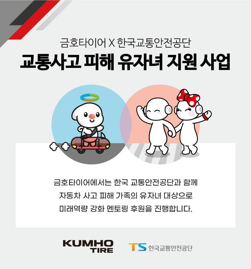 금호타이어 교통사고 유자녀 지원사업 안내문 [금호타이어 제공]