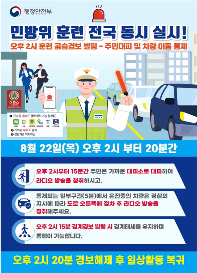 전국동시 '민방위 대피훈련' 안내 포스터. [사진=부산시]