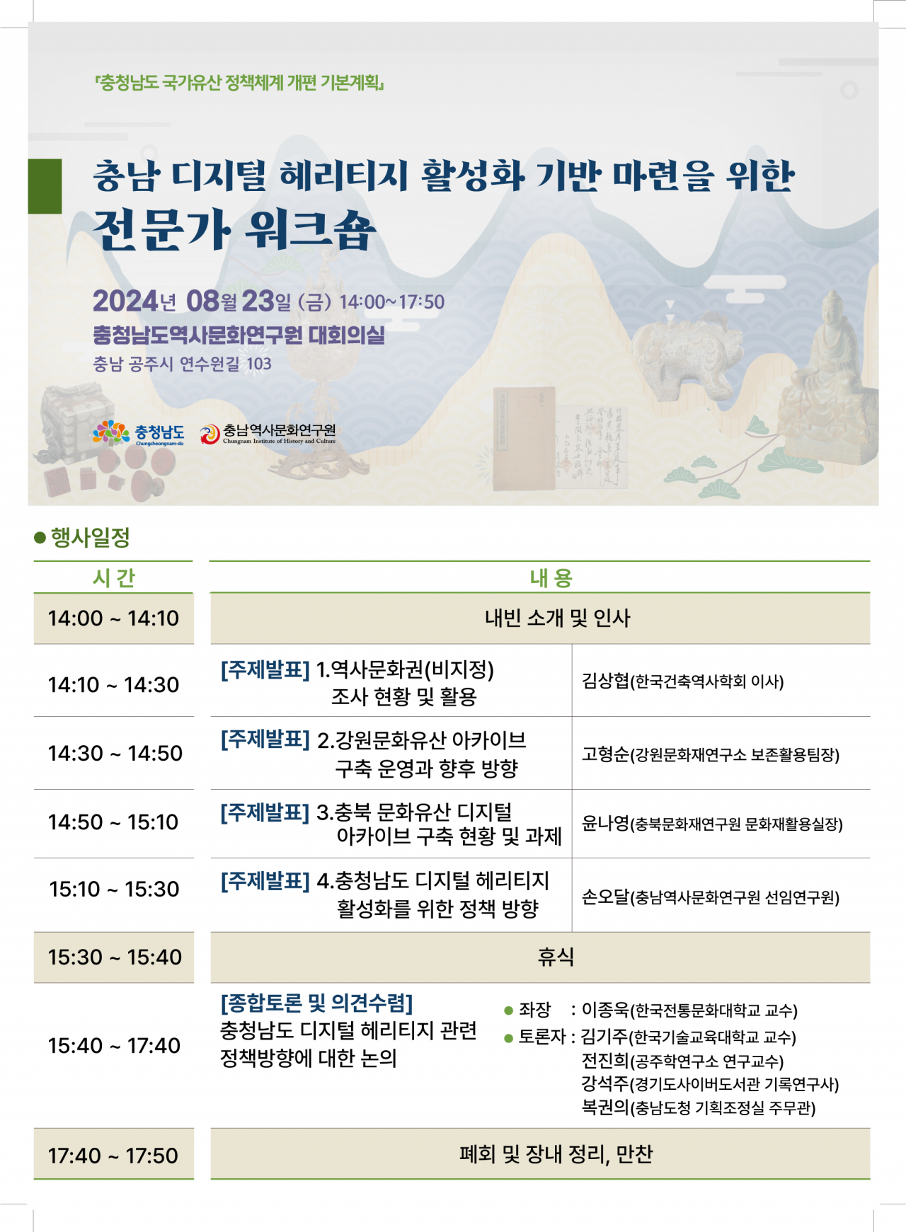 충남 디지털 헤리티지 활성화 전문가워크숍 포스터.