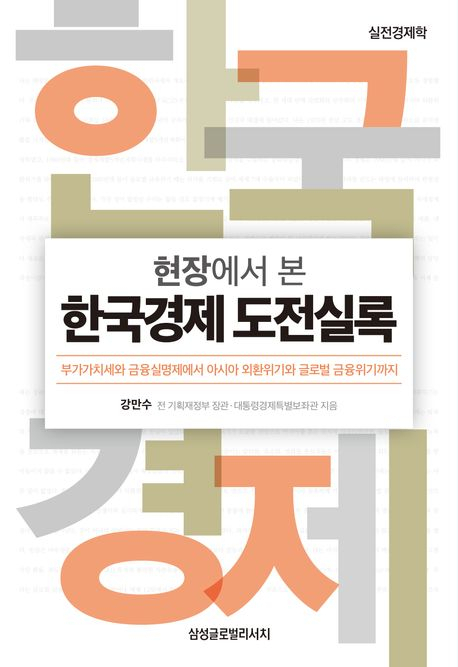 40여년의 공직생활, 그리고 3번의 사표…‘킹만수’가 보는 위기의 원인은? [북적book적]