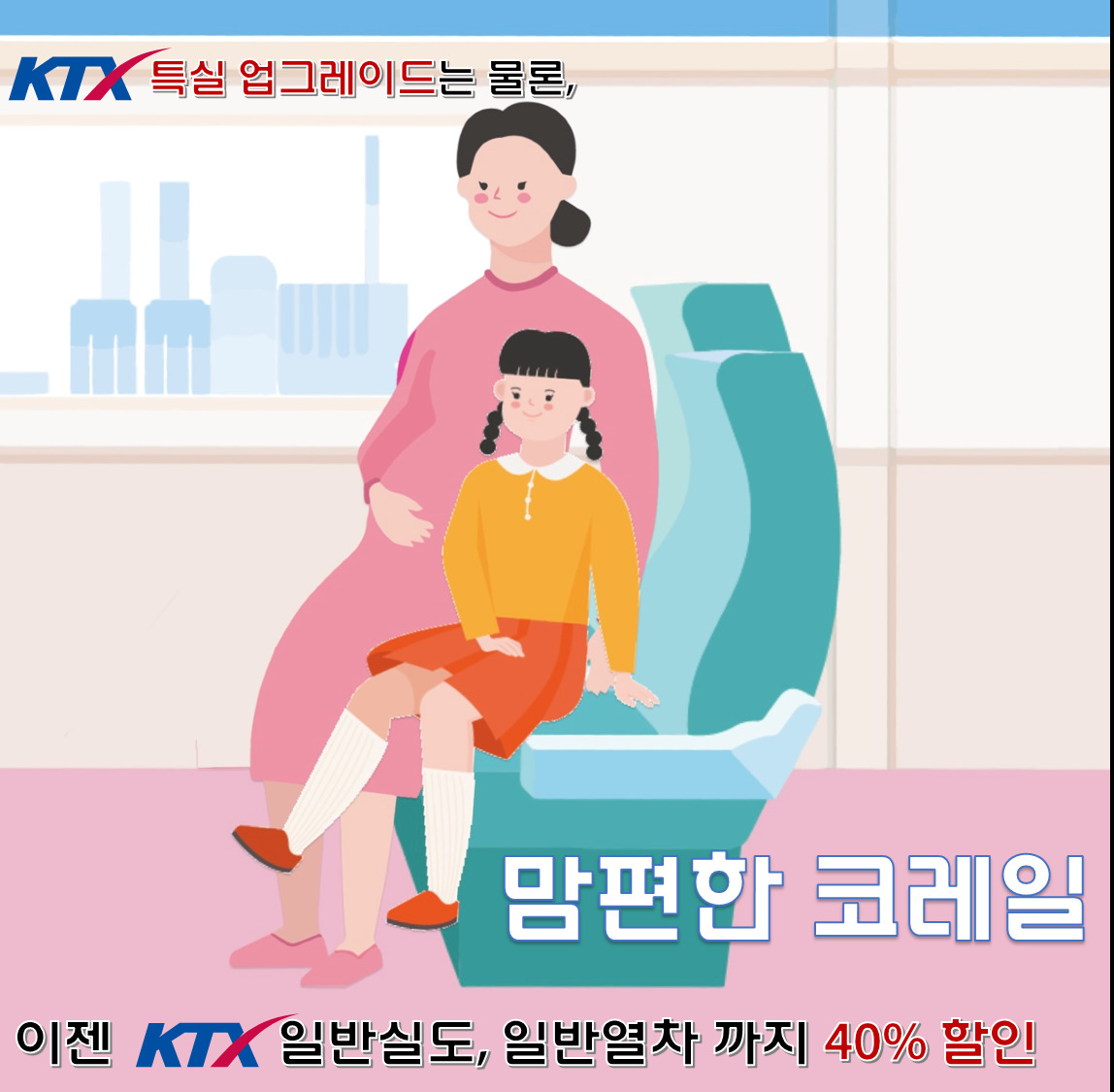 기존 KTX 할인 혜택을 일반열차까지 확대한 ‘맘편한 코레일’.