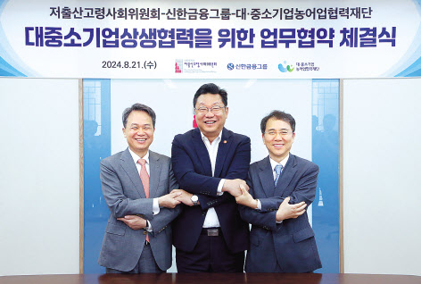 21일 행사에 참석한 진옥동(왼쪽부터) 신한금융 회장, 주형환 저출산고령사회위원회 부위원장, 김영환 대중소기업농어업협력재단 사무총장이 기념촬영을 하고 있다. [신한금융지주 제공]