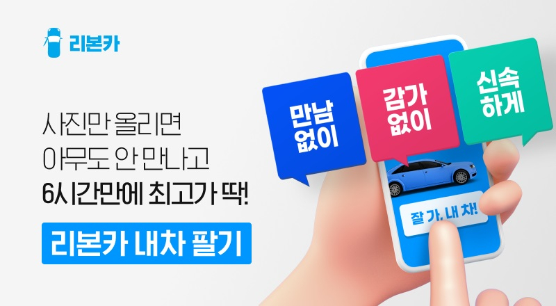 리본카 내차 팔기 서비스 홍보 이미지. [리본카 제공]