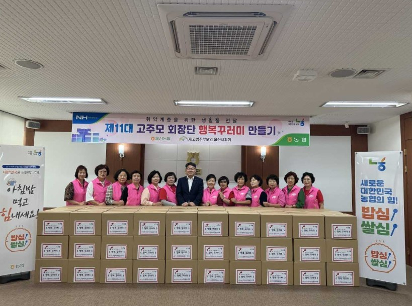 고향주부모임 울산시지회가 22일 지역 어려운 이웃을 돕기 위한 행복꾸러미 전달식을 진행하고 있다. [사진=울산농협]