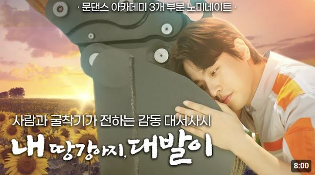HD현대사이트솔루션이 지난해 선보인 ‘내 땅강아지 대발이’ 콘텐츠의 한 장면 [HD현대사이트솔루션 유튜브 캡처]