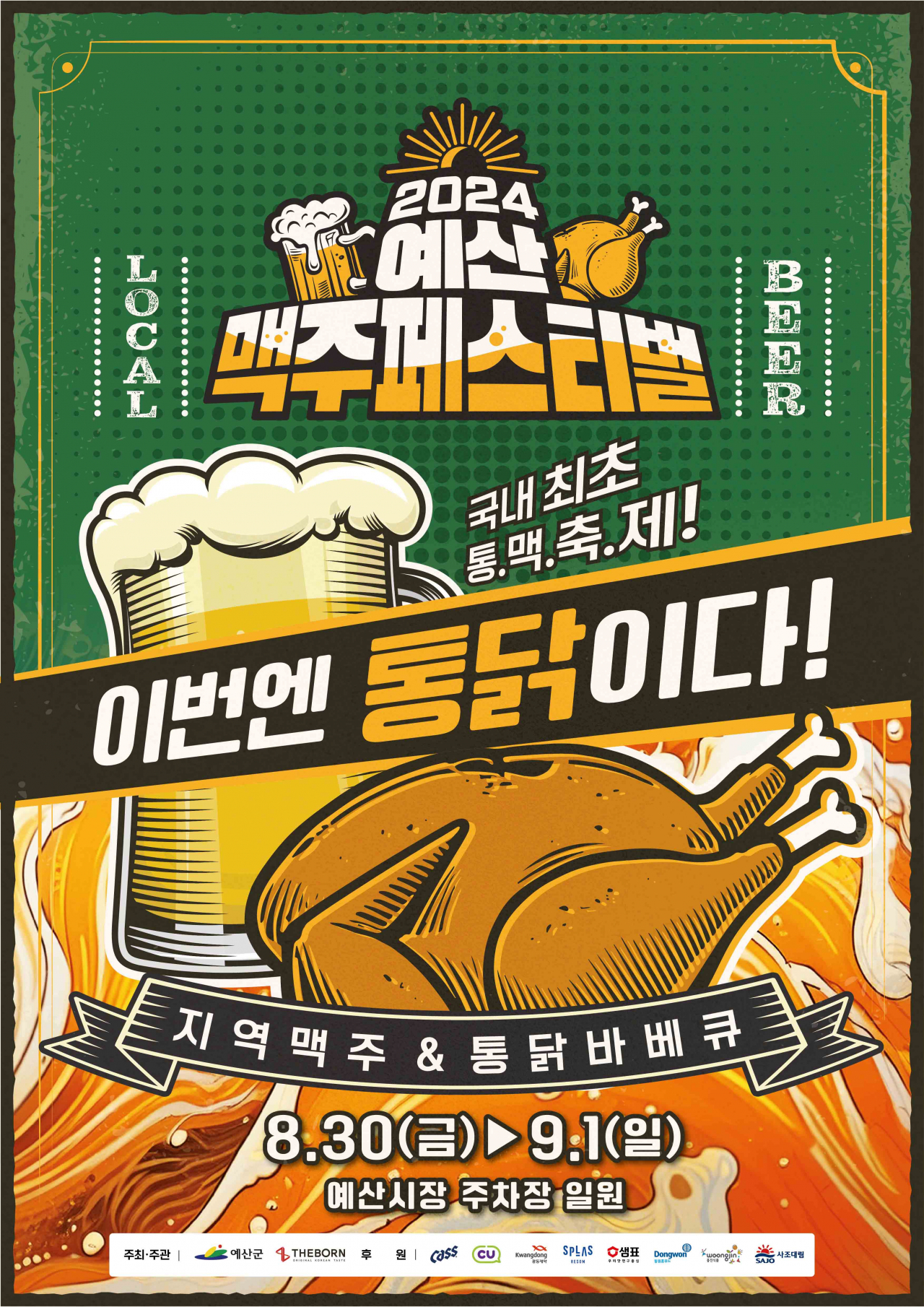 더본코리아, ‘2024 예산 맥주페스티벌’ 포스터 [더본코리아 제공]