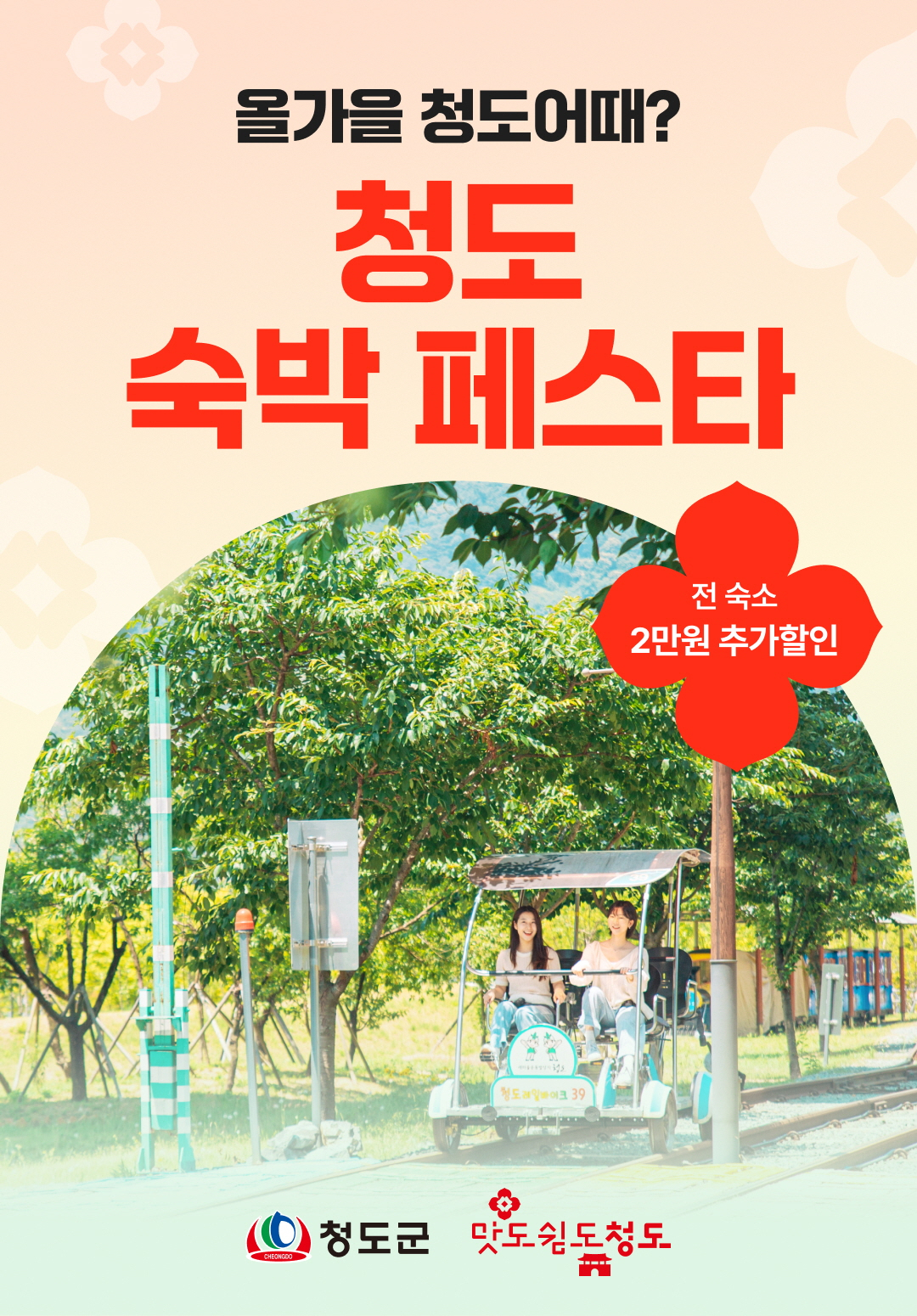 [청도군 제공]