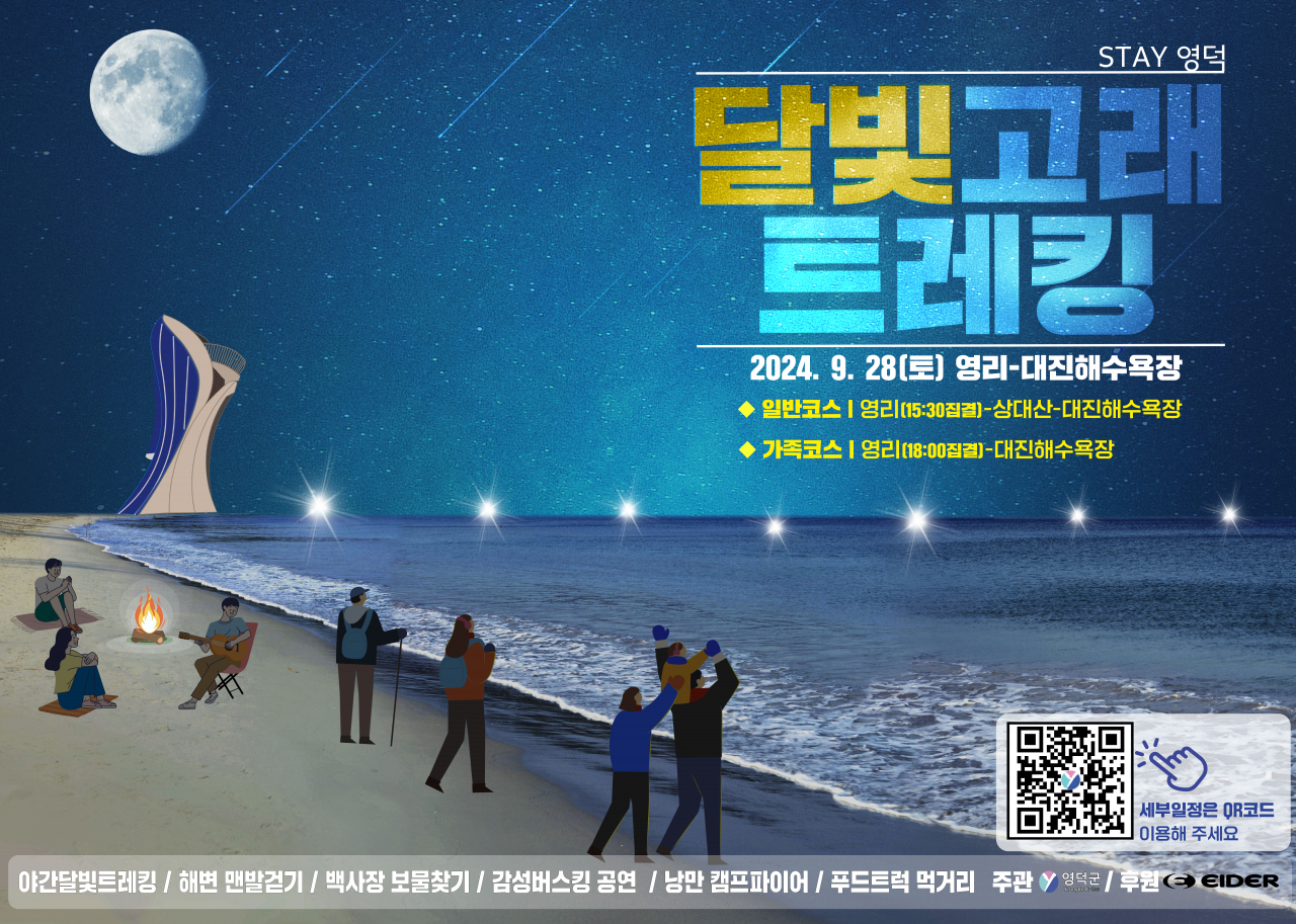 영덕 달빛고래 트레킹 포스터.[영덕군 제공]