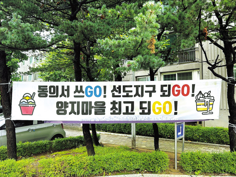 21일 경기도 성남시 분당구 수내동 양지3단지금호한양아파트에 현수막이 걸려 있다. 정주원 기자