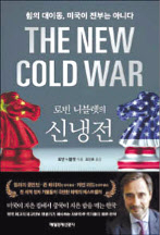 로빈 니블렛의 신냉전/로빈 니블렛 지음 조민호 옮김/매경출판