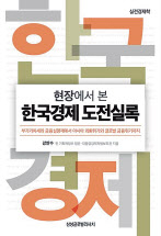 현장에서 본 한국경제 도전실록/강만수 지음/삼성글로벌리서치
