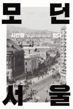 시간을 걷다, 모던 서울/건국대 통일인문학연구단 지음/지식의 날개