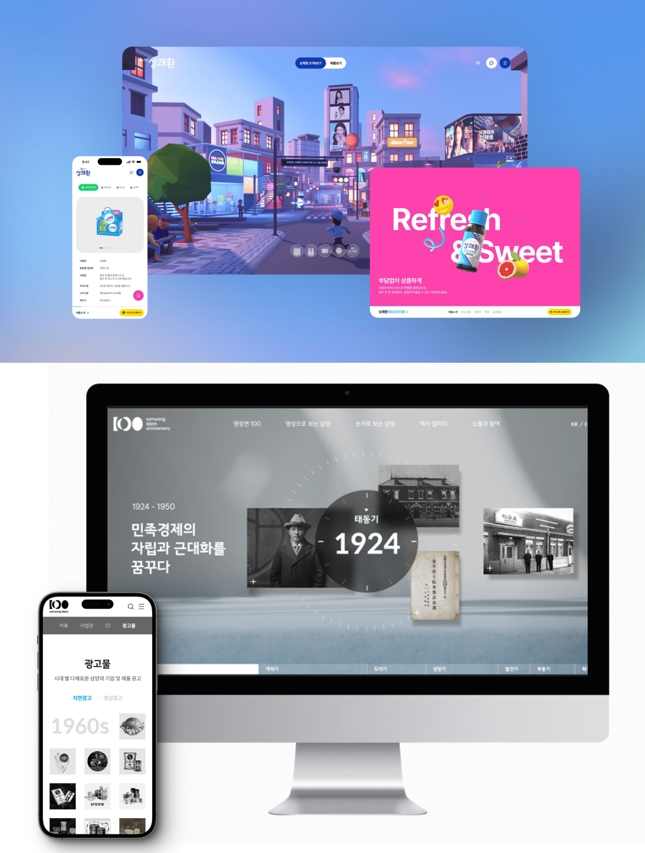 상쾌환 브랜드 웹사이트와 삼양그룹 창립 100주년 기념 온라인 역사관 이미지. [삼양그룹 제공]