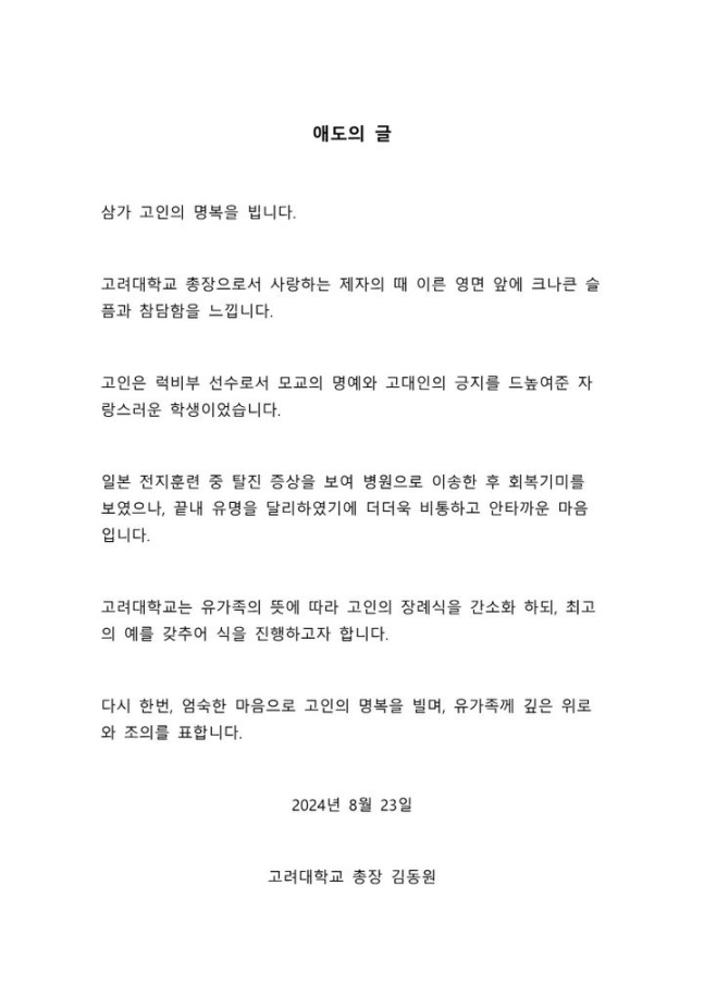 고려대학교가 럭비부 소속 김모(21) 학생의 비보에 대해 올린 애도의 글. [고려대학교 제공]