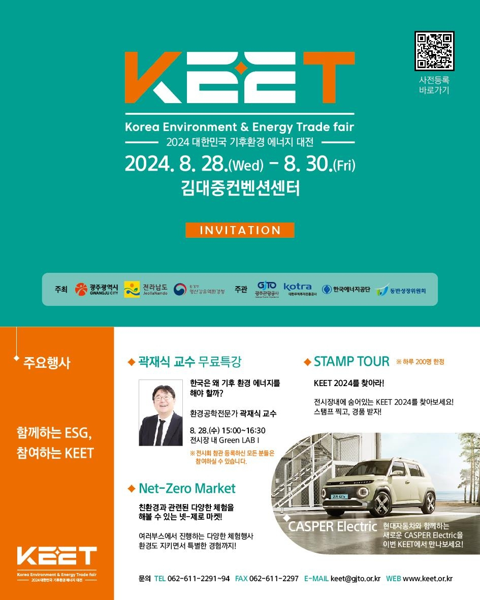 2024 대한민국 기후환경에너지대전 포스터